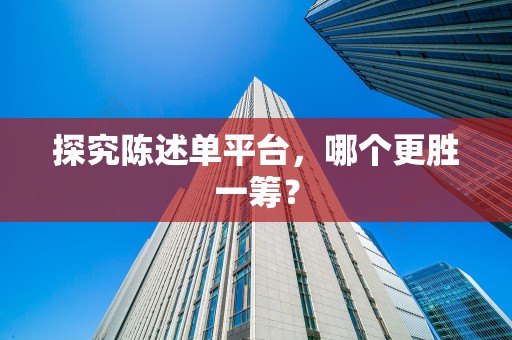 探究陈述单平台，哪个更胜一筹？