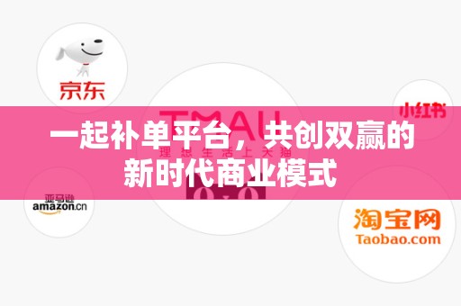 一起补单平台，共创双赢的新时代商业模式