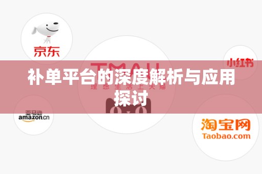 补单平台的深度解析与应用探讨