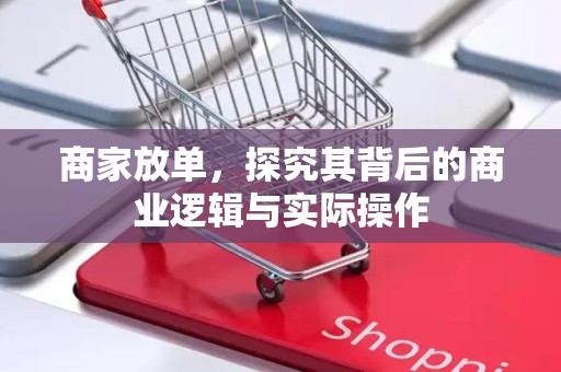 商家放单，探究其背后的商业逻辑与实际操作