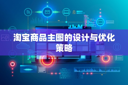 淘宝商品主图的设计与优化策略