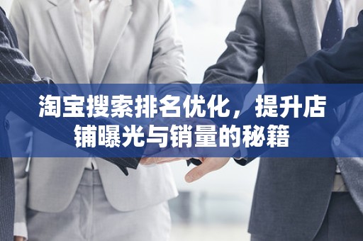 淘宝搜索排名优化，提升店铺曝光与销量的秘籍