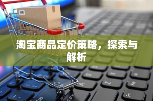 淘宝商品定价策略，探索与解析