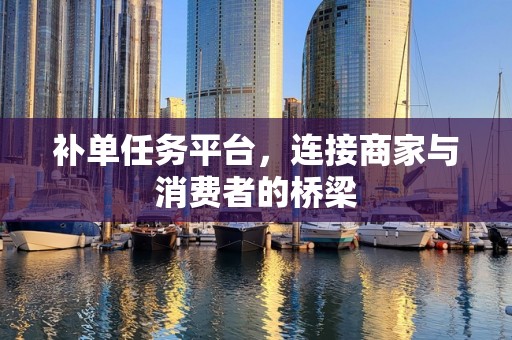 补单任务平台，连接商家与消费者的桥梁