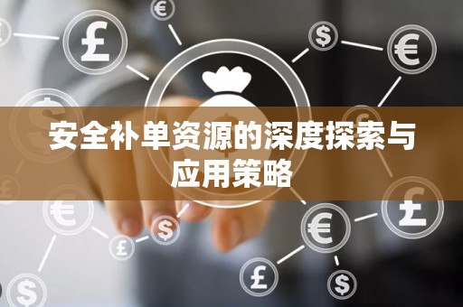 安全补单资源的深度探索与应用策略