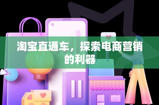 淘宝直通车，探索电商营销的利器