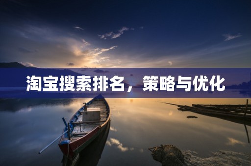 淘宝搜索排名，策略与优化