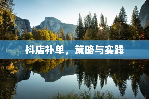 抖店补单，策略与实践