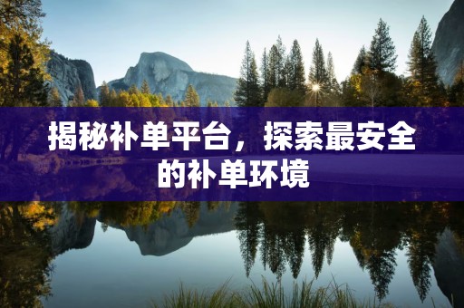 揭秘补单平台，探索最安全的补单环境