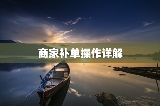 商家补单操作详解