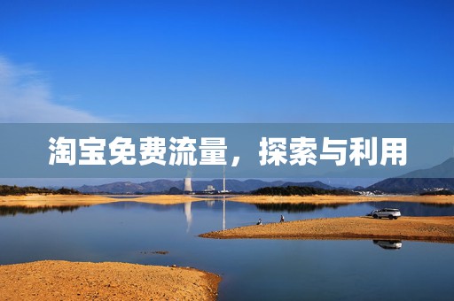 淘宝免费流量，探索与利用