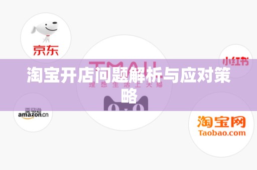 淘宝开店问题解析与应对策略