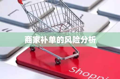 商家补单的风险分析