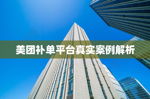 美团补单平台真实案例解析