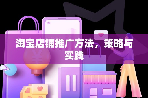 淘宝店铺推广方法，策略与实践