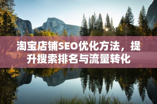 淘宝店铺SEO优化方法，提升搜索排名与流量转化