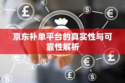 京东补单平台的真实性与可靠性解析