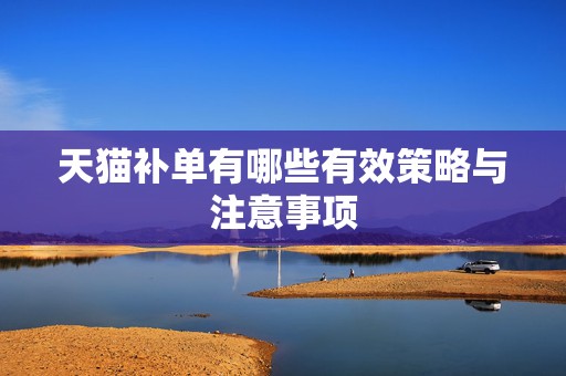 天猫补单有哪些有效策略与注意事项