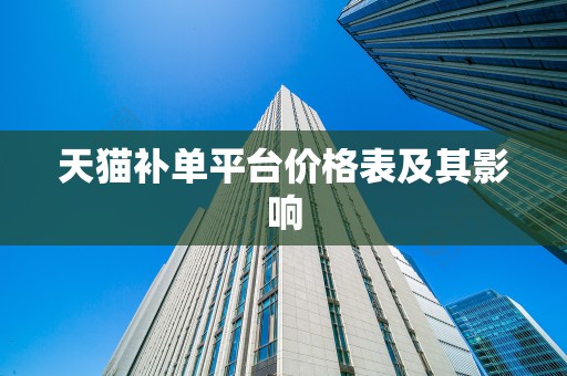 天猫补单平台价格表及其影响