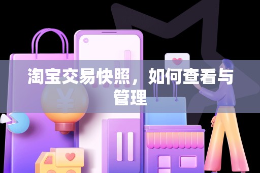 淘宝交易快照，如何查看与管理