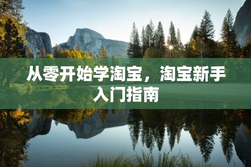 从零开始学淘宝，淘宝新手入门指南