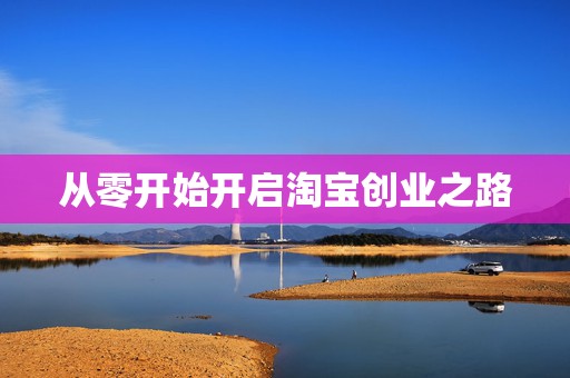 从零开始开启淘宝创业之路