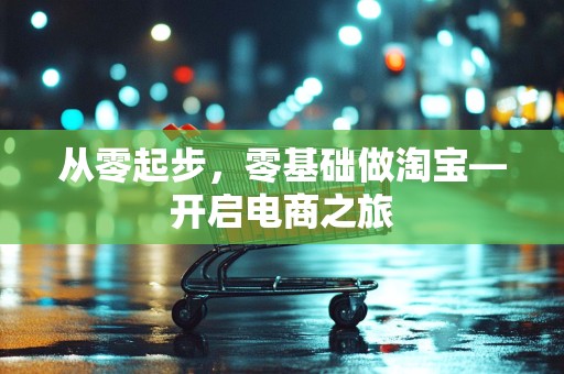 从零起步，零基础做淘宝—开启电商之旅