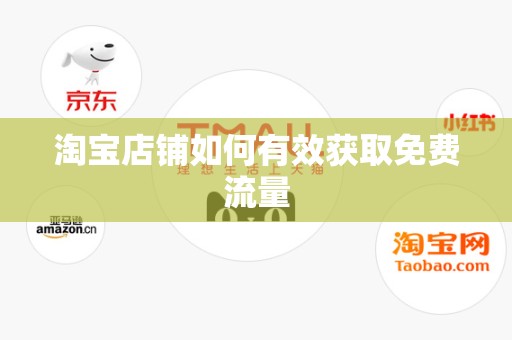 淘宝店铺如何有效获取免费流量