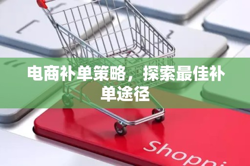 电商补单策略，探索最佳补单途径