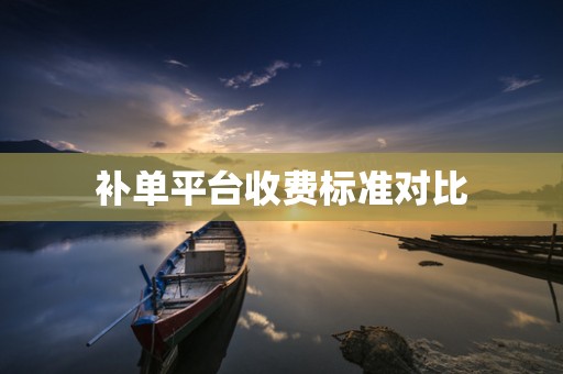 补单平台收费标准对比