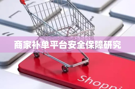 商家补单平台安全保障研究
