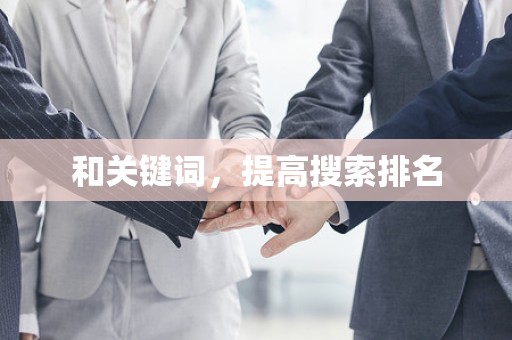 和关键词，提高搜索排名