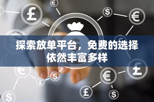 探索放单平台，免费的选择依然丰富多样