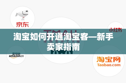 淘宝如何开通淘宝客—新手卖家指南