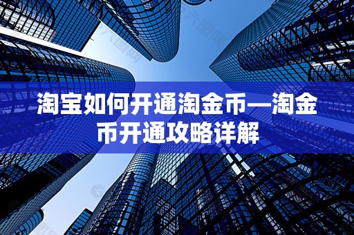 淘宝如何开通淘金币—淘金币开通攻略详解