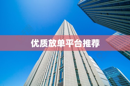 优质放单平台推荐