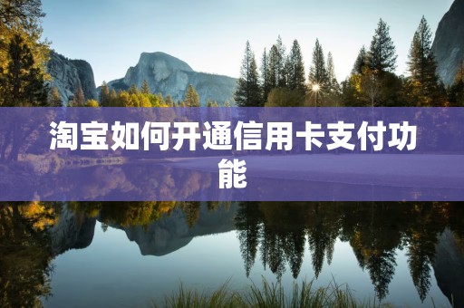 淘宝如何开通信用卡支付功能
