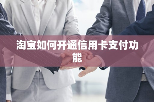 淘宝如何开通信用卡支付功能