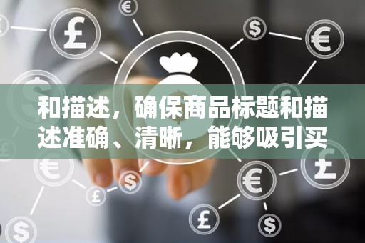 和描述，确保商品标题和描述准确、清晰，能够吸引买家的注意力