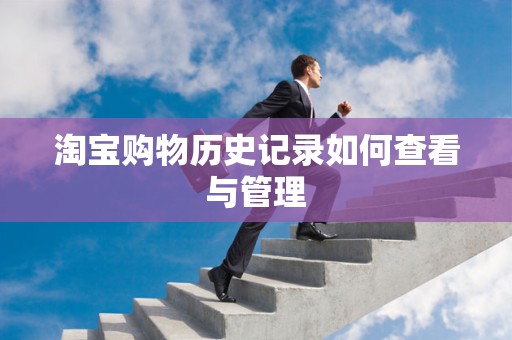 淘宝购物历史记录如何查看与管理