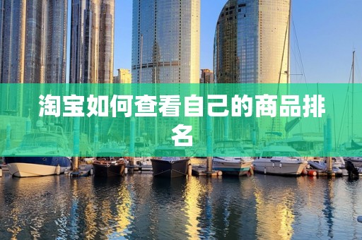 淘宝如何查看自己的商品排名