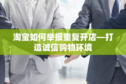 淘宝如何举报重复开店—打造诚信购物环境