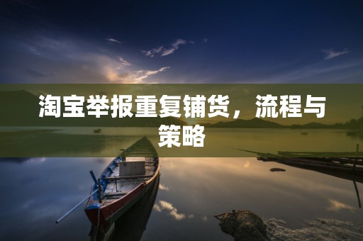 淘宝举报重复铺货，流程与策略