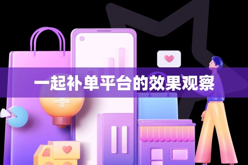 一起补单平台的效果观察