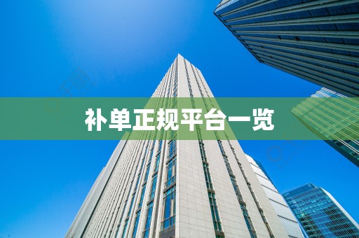 补单正规平台一览