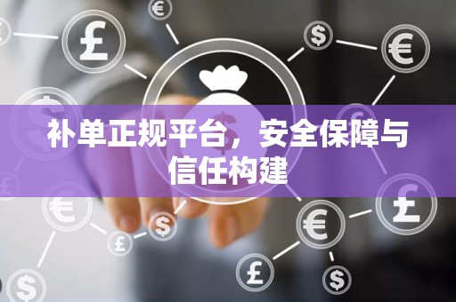 补单正规平台，安全保障与信任构建