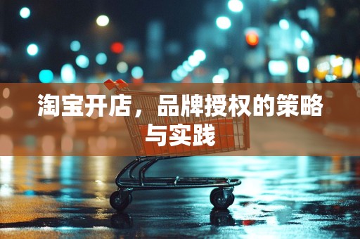 淘宝开店，品牌授权的策略与实践