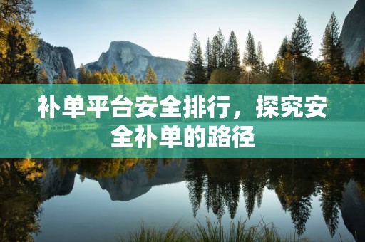 补单平台安全排行，探究安全补单的路径