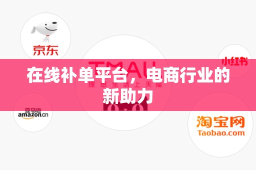 在线补单平台，电商行业的新助力