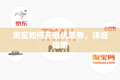淘宝如何开通优惠券，详细指南